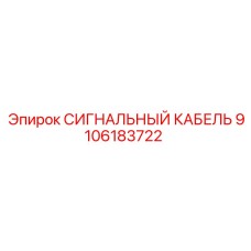 9106183722 СИГНАЛЬНЫЙ КАБЕЛЬ Epiroc