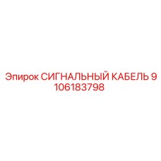 9106183798 СИГНАЛЬНЫЙ КАБЕЛЬ Epiroc