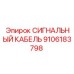 9106183798 СИГНАЛЬНЫЙ КАБЕЛЬ Epiroc