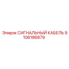 9106186879 СИГНАЛЬНЫЙ КАБЕЛЬ Epiroc