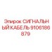 9106186879 СИГНАЛЬНЫЙ КАБЕЛЬ Epiroc