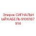 9106187914 СИГНАЛЬНЫЙ КАБЕЛЬ Epiroc