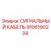 Оригинальный сигнальный кабель Epiroc артикул 9106190234