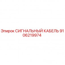 Оригинальный сигнальный кабель Epiroc артикул 9106219974