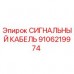 Оригинальный сигнальный кабель Epiroc артикул 9106219974