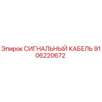 9106220672 СИГНАЛЬНЫЙ КАБЕЛЬ Эпирок