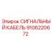 9106220672 СИГНАЛЬНЫЙ КАБЕЛЬ Эпирок