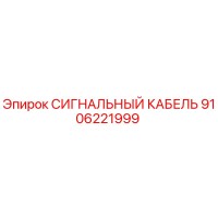 9106221999 СИГНАЛЬНЫЙ КАБЕЛЬ Epiroc
