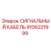 9106221999 СИГНАЛЬНЫЙ КАБЕЛЬ Epiroc