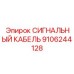 9106244128 СИГНАЛЬНЫЙ КАБЕЛЬ Эпирок