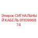 9110996874 СИГНАЛЬНЫЙ КАБЕЛЬ Epiroc