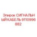 9110996882 СИГНАЛЬНЫЙ КАБЕЛЬ Epiroc