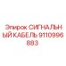 9110996883 СИГНАЛЬНЫЙ КАБЕЛЬ Epiroc