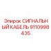 Инновационный сигнальный кабель 9110998435 для автоматизации Epiroc