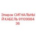 9110998436 СИГНАЛЬНЫЙ КАБЕЛЬ Epiroc