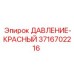 3716702216 ДАВЛЕНИЕ-КРАСНЫЙ Epiroc