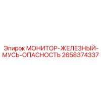 2658374337 МОНИТОР-ЖЕЛЕЗНЫЙ-МУСЬ-ОПАСНОСТЬ Epiroc