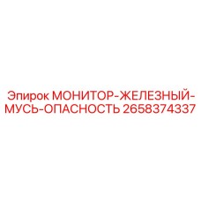 2658374337 МОНИТОР-ЖЕЛЕЗНЫЙ-МУСЬ-ОПАСНОСТЬ Epiroc