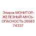 2658374337 МОНИТОР-ЖЕЛЕЗНЫЙ-МУСЬ-ОПАСНОСТЬ Epiroc