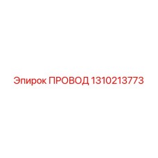 1310213773 ПРОВОД Epiroc