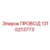 1310213773 ПРОВОД Epiroc