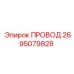 2695079828 ПРОВОД Epiroc