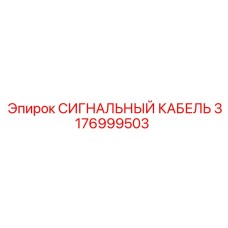 3176999503 СИГНАЛЬНЫЙ КАБЕЛЬ Epiroc