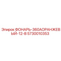 5730010353 ФОНАРЬ-360АОРАНЖЕВЫЙ-12-В Epiroc