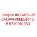 5730010353 ФОНАРЬ-360АОРАНЖЕВЫЙ-12-В Epiroc