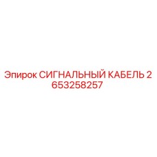 2653258257 СИГНАЛЬНЫЙ КАБЕЛЬ Epiroc