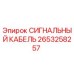 2653258257 СИГНАЛЬНЫЙ КАБЕЛЬ Epiroc