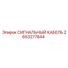 2653277844 СИГНАЛЬНЫЙ КАБЕЛЬ Epiroc