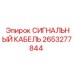 2653277844 СИГНАЛЬНЫЙ КАБЕЛЬ Epiroc