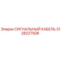 3128227508 СИГНАЛЬНЫЙ КАБЕЛЬ Epiroc