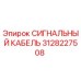3128227508 СИГНАЛЬНЫЙ КАБЕЛЬ Epiroc