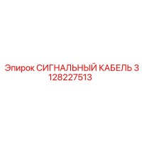 3128227513 СИГНАЛЬНЫЙ КАБЕЛЬ Epiroc