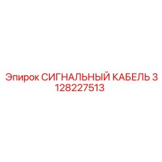 3128227513 СИГНАЛЬНЫЙ КАБЕЛЬ Epiroc