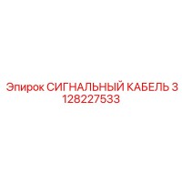 3128227533 СИГНАЛЬНЫЙ КАБЕЛЬ Epiroc