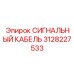 3128227533 СИГНАЛЬНЫЙ КАБЕЛЬ Epiroc