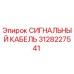 3128227541 СИГНАЛЬНЫЙ КАБЕЛЬ Epiroc