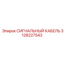 3128227543 СИГНАЛЬНЫЙ КАБЕЛЬ Epiroc