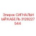 3128227544 СИГНАЛЬНЫЙ КАБЕЛЬ Epiroc