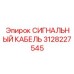 3128227545 СИГНАЛЬНЫЙ КАБЕЛЬ Epiroc