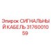 3176001059 СИГНАЛЬНЫЙ КАБЕЛЬ Epiroc
