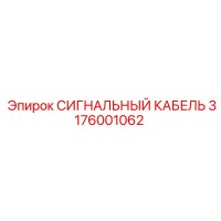 3176001062 СИГНАЛЬНЫЙ КАБЕЛЬ Epiroc