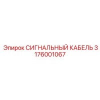 3176001067 СИГНАЛЬНЫЙ КАБЕЛЬ Epiroc