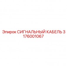 Нанотехнологичный кабель управления 3176001067