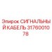 3176001078 СИГНАЛЬНЫЙ КАБЕЛЬ Epiroc