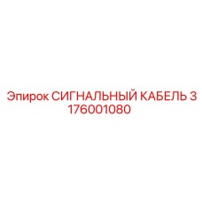 3176001080 СИГНАЛЬНЫЙ КАБЕЛЬ Epiroc
