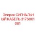 3176001081 СИГНАЛЬНЫЙ КАБЕЛЬ Epiroc